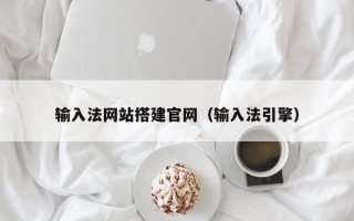 红河输入法网站搭建官网（输入法引擎）